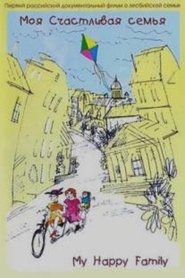 Poster My Happy Family 2007