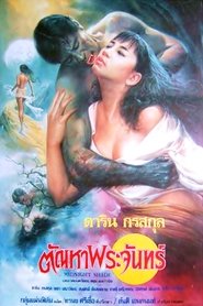 ตัณหาพระจันทร์) ตัณหาพระจันทร์ (1990)