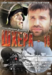 Poster Шхера-18