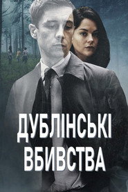Дублінські вбивства постер