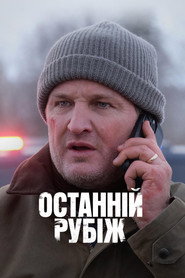 Останній рубіж постер