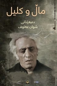 ماڵ و کلیل) ماڵ و کلیل (2014)
