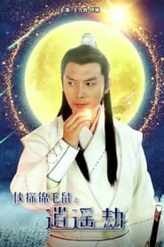 Poster 侠探锦毛鼠之逍遥劫