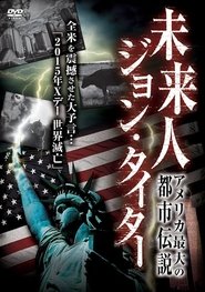 アメリカ最大の都市伝説！　未来人　ジョン・タイター