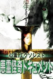 心霊エクソシスト　悪霊怪奇ドキュメント (2008)