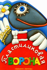 Пластилиновая ворона
