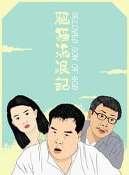 Poster 肥貓流浪記