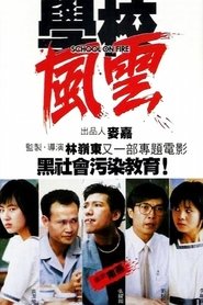 學校風雲 poster