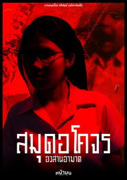 สมุดอโคจร:อวสานอาฆาต