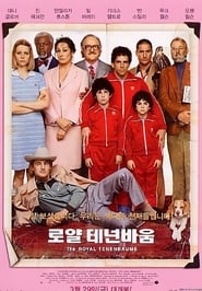 로얄 테넌바움 (2001)