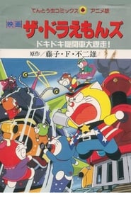 مترجم أونلاين و تحميل Doraemons: Doki Doki Wildcat Engine 2000 مشاهدة فيلم