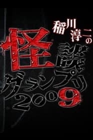 Poster 怪談グランプリ 2009