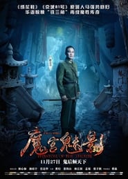 魔宫魅影 (2016)