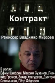 Poster Контракт