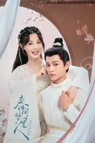 春闺梦里人 (2023)