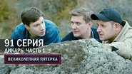 Episode 91