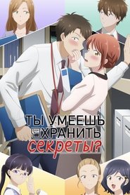 Ты умеешь хранить секреты?