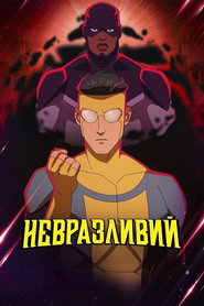 Невразливий постер