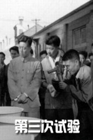 第三次试验) 第三次试验 (1958)