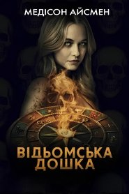 Відьомська дошка (2025)