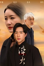 Poster 淬火 - Season 1 Episode 39 : Episode 39 2025