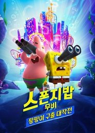 스폰지밥 무비: 핑핑이 구출 대작전