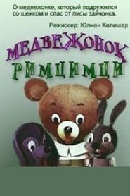 Poster Медвежонок Римцимци 1972
