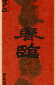 春临