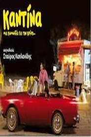 Η καντίνα 2009 吹き替え 無料動画