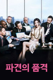 파견의 품격 포스터