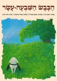 הכבש השבעה עשר