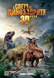 В света на динозаврите: Филмът (2013)