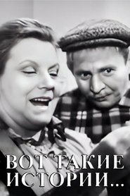 Affiche de Вот такие истории