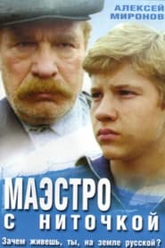 Poster Маэстро с ниточкой