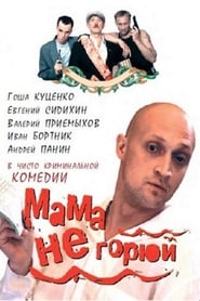 Мама, не горюй (1997)