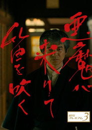 Akuma ga Kitarite Fue wo Fuku (2018)