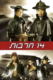 14 חרבות / 錦衣衛 לצפייה ישירה