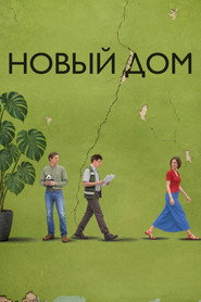 Новый дом