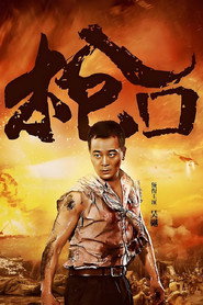 枪口 (2016)