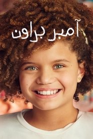 ملصق آمبر براون الموسم 1