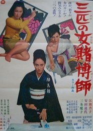三匹の女賭博師 1967