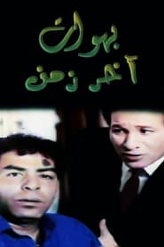 Poster بهوات آخر زمن