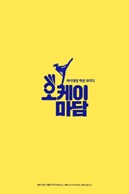 오케이! 마담