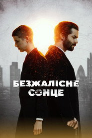 Безжалісне сонце постер