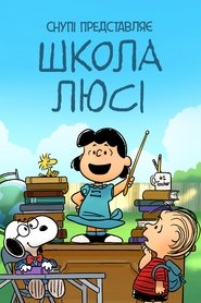 Снупі представляє: Школа Люсі (2022)