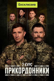 Прикордонники постер
