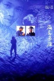 مشاهدة فيلم 海有多深 2000 مترجم بجودة عالية