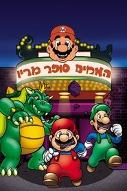 האחים סופר מריו