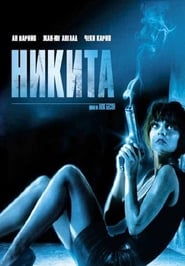 Никита [Nikita]