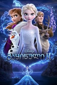 გაყინული 2 (2019)